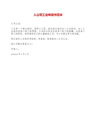入公司工会申请书范本——范本