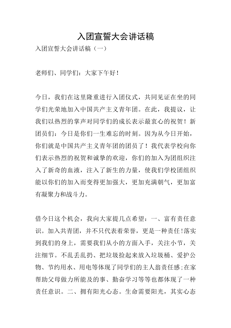 入团宣誓大会讲话稿_第1页