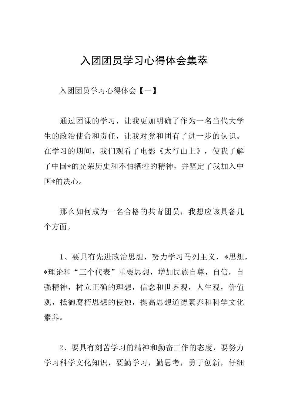 入团团员学习心得体会集萃_第1页