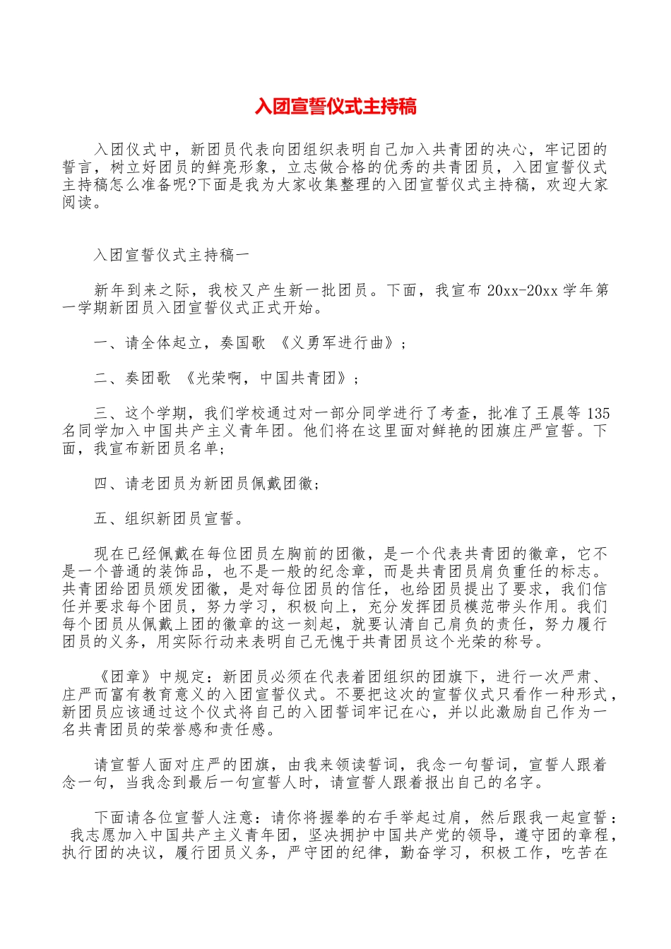 入团宣誓仪式主持稿_第1页