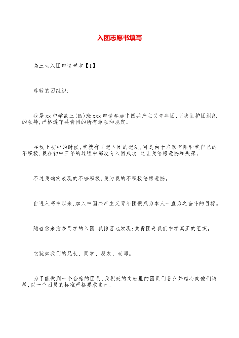 入团志愿书填写_第1页