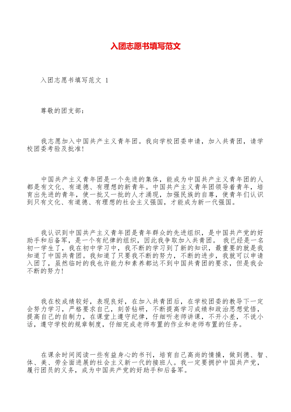 入团志愿书填写范文_第1页