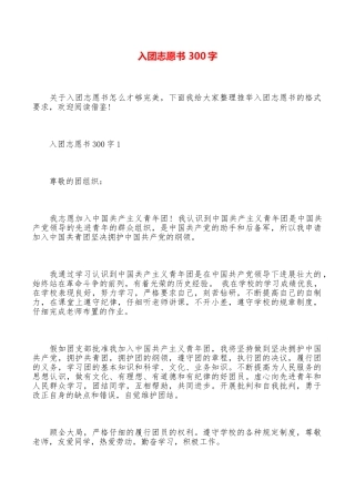 入团志愿书300字