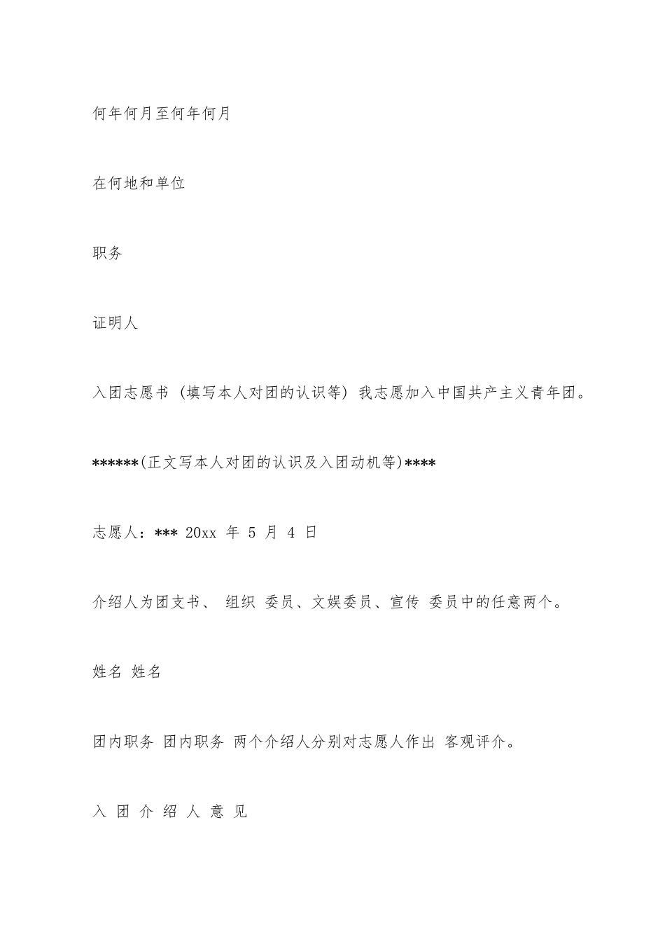 入团志愿书格式模板_第2页