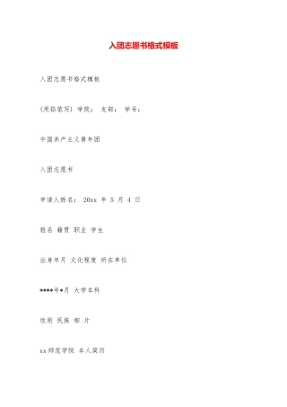 入团志愿书格式模板