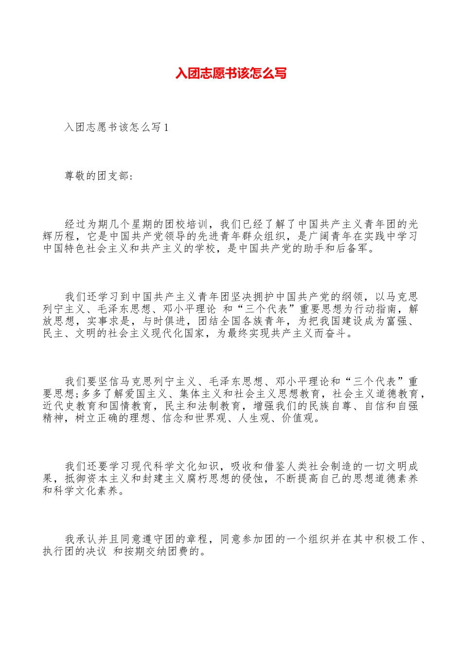 入团志愿书该怎么写_第1页