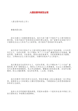 入团志愿书该怎么写