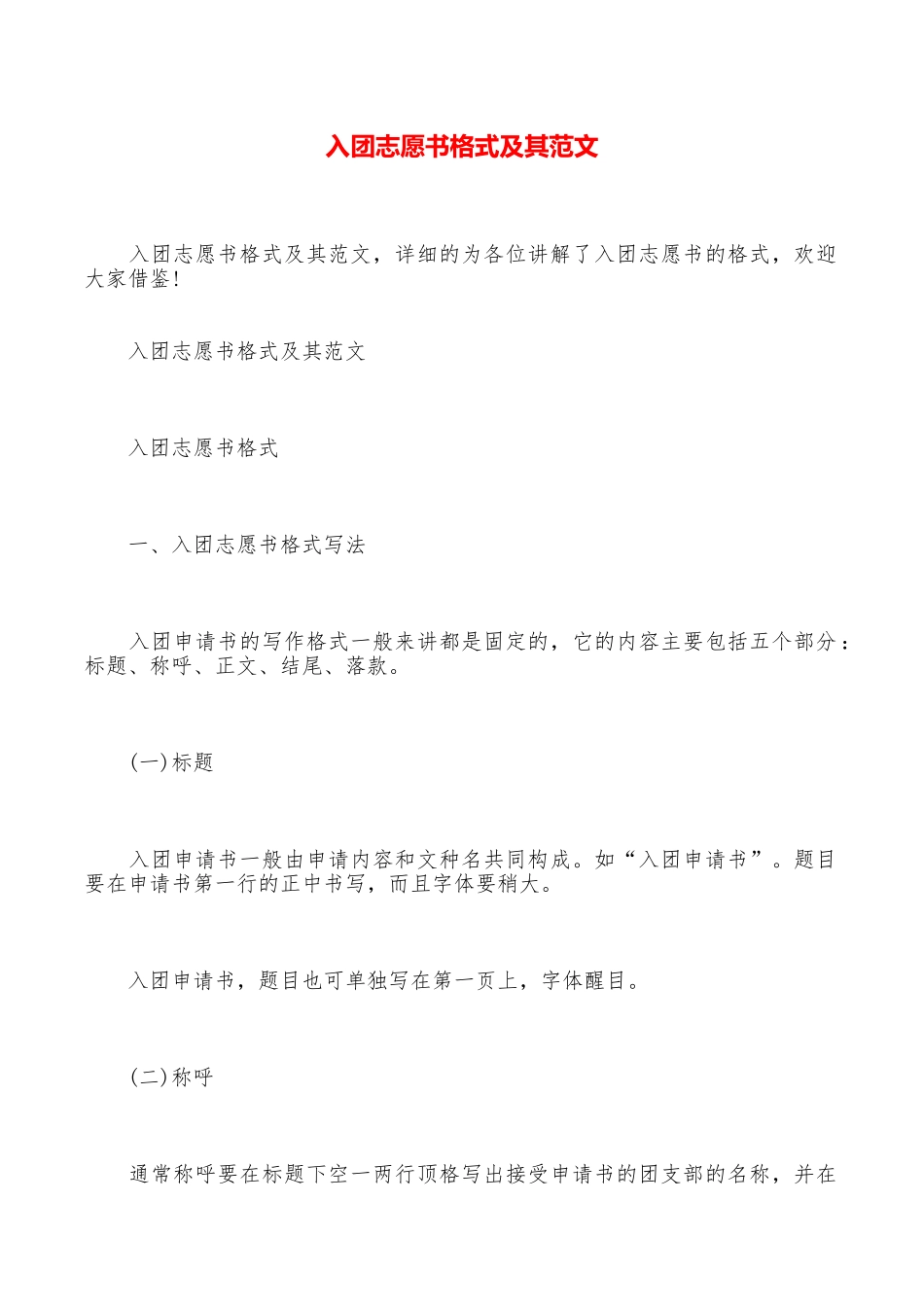 入团志愿书格式及其范文_第1页