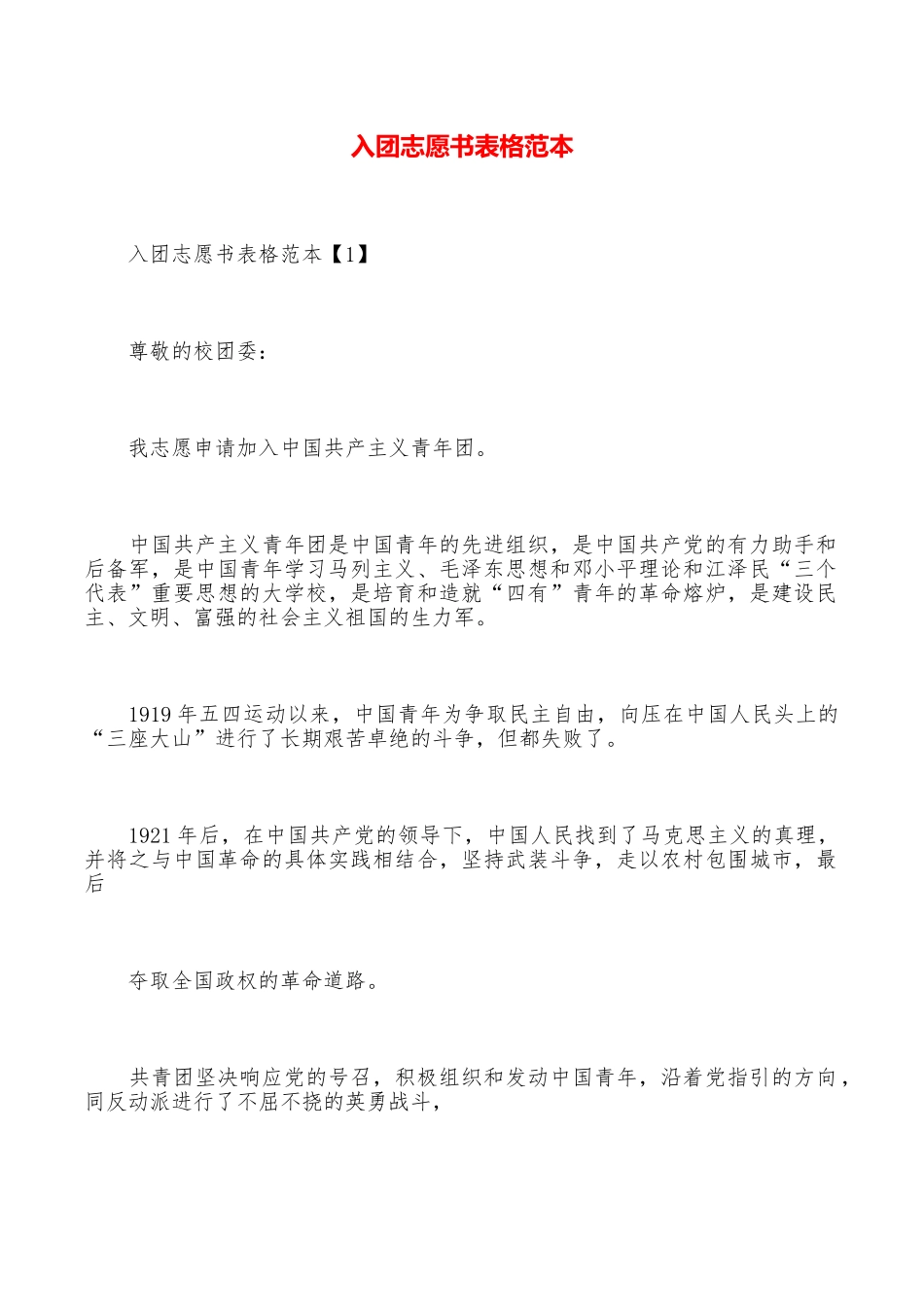 入团志愿书表格范本_第1页