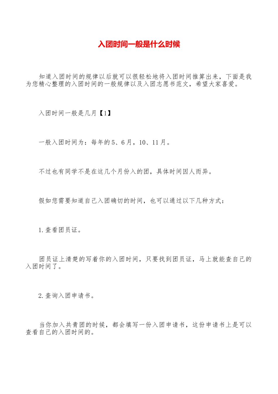 入团时间一般是什么时候_第1页