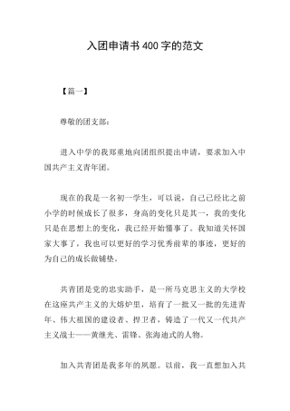 入团申请书400字的范文