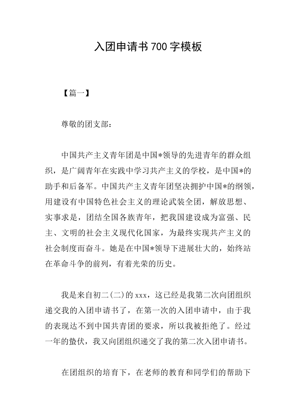 入团申请书700字模板_第1页