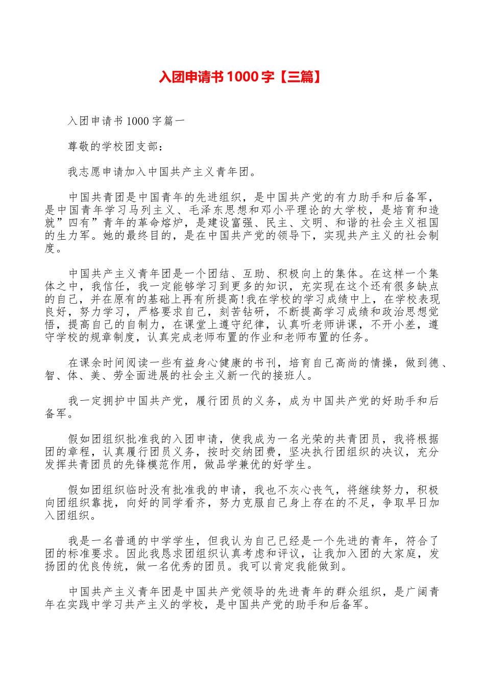 入团申请书1000字_第1页