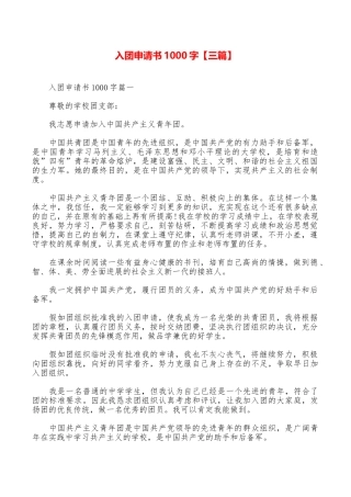 入团申请书1000字