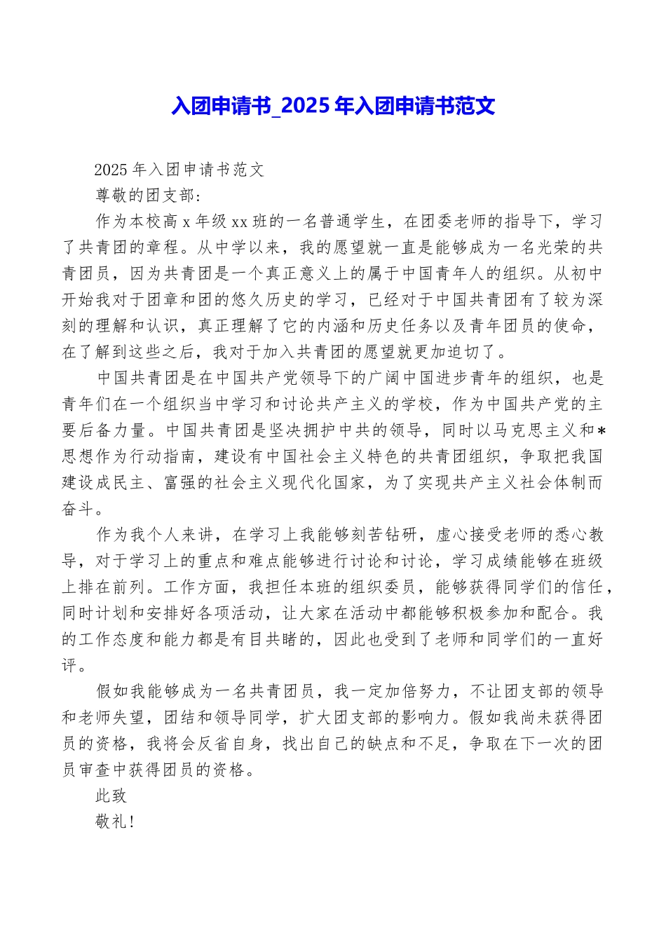 入团申请书2025年入团申请书范文_第1页