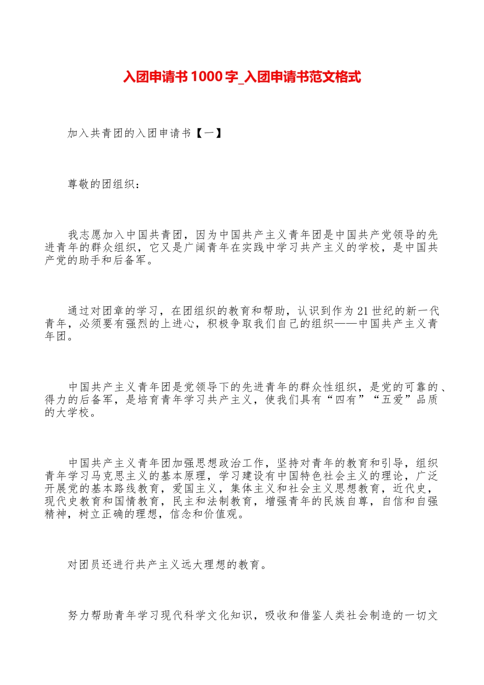 入团申请书1000字入团申请书范文格式_第1页