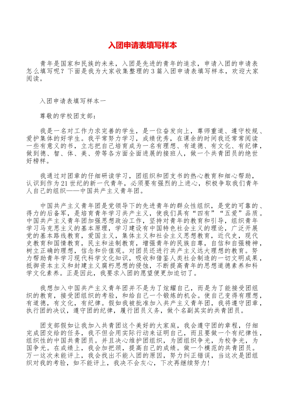 入团申请表填写样本_第1页