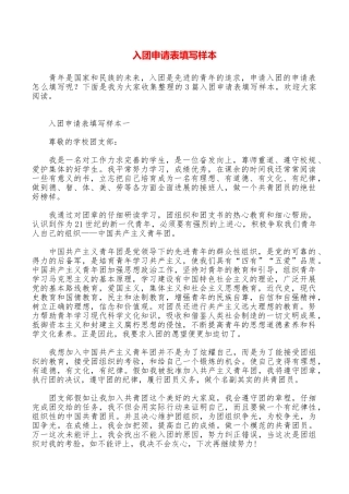 入团申请表填写样本