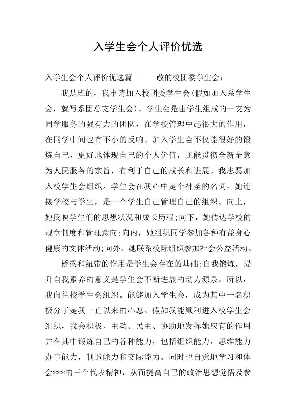 入学生会个人评价优选_第1页