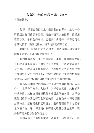 入学生会的自我自荐书范文