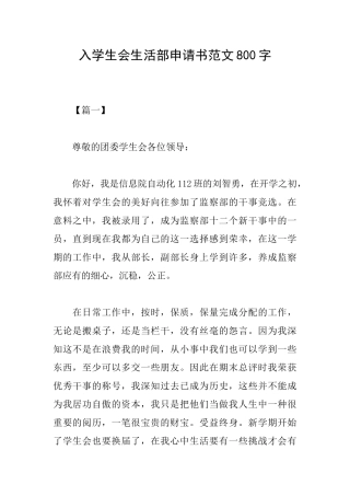 入学生会生活部申请书范文800字