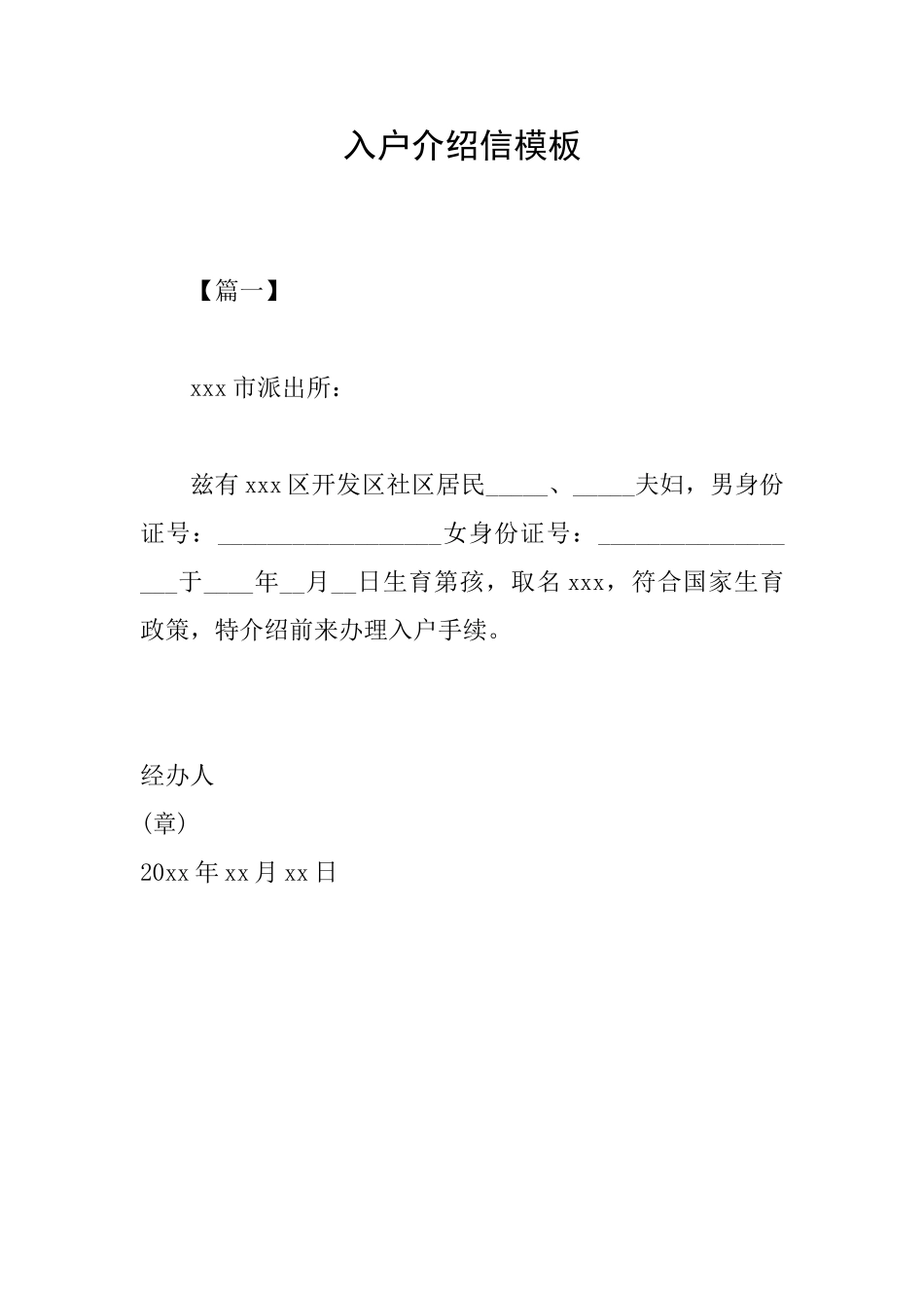 入户介绍信模板_第1页