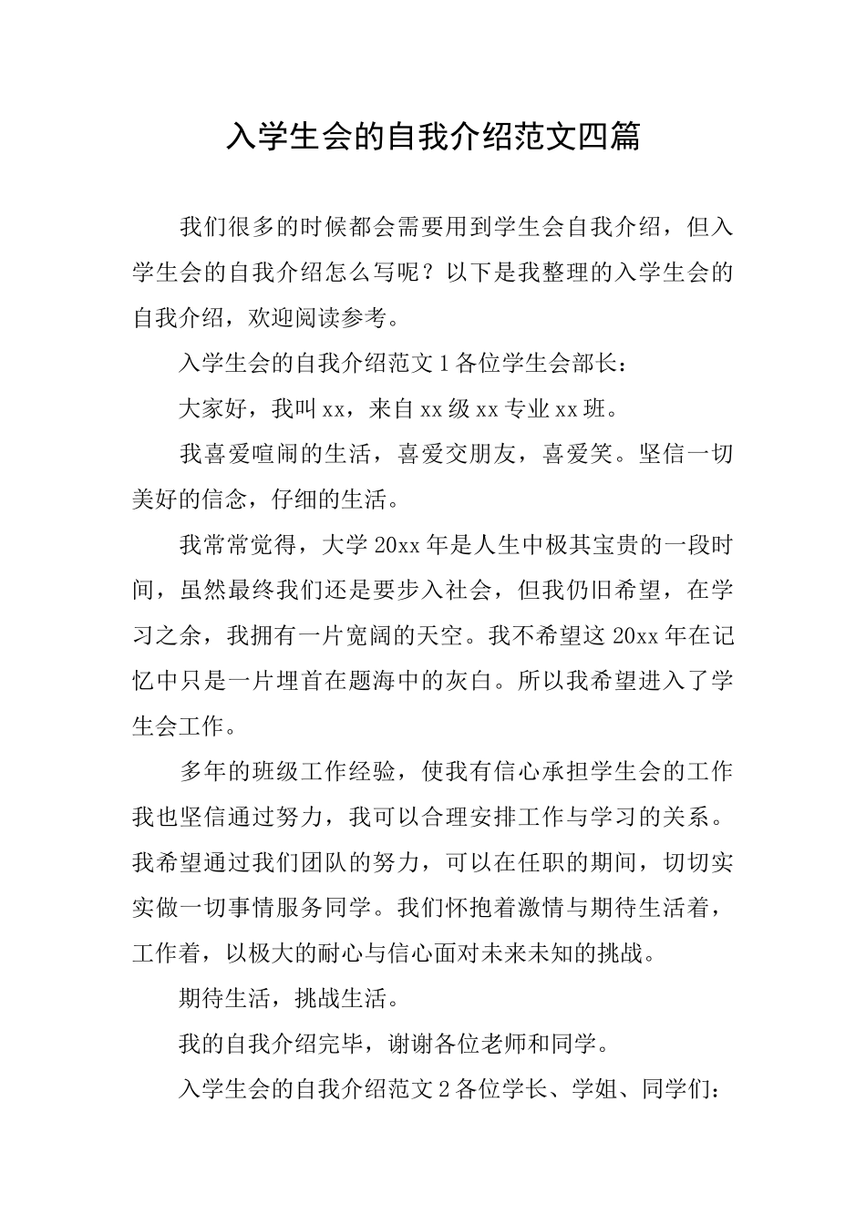 入学生会的自我介绍范文四篇_第1页