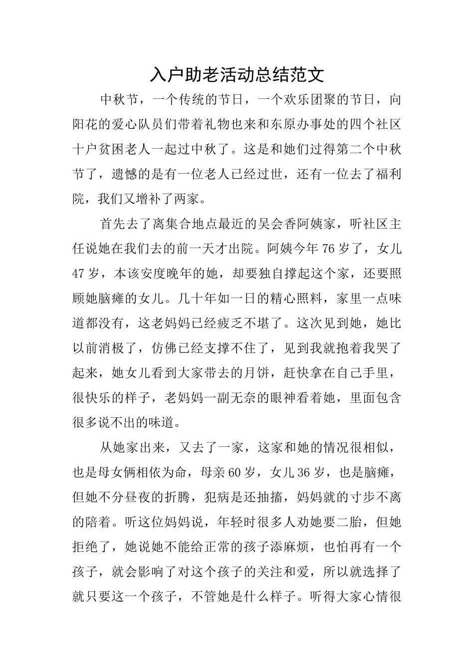 入户助老活动总结范文_第1页