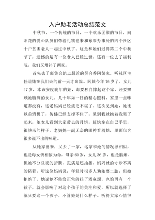 入户助老活动总结范文