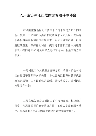 入户走访深化扫黑除恶专项斗争体会
