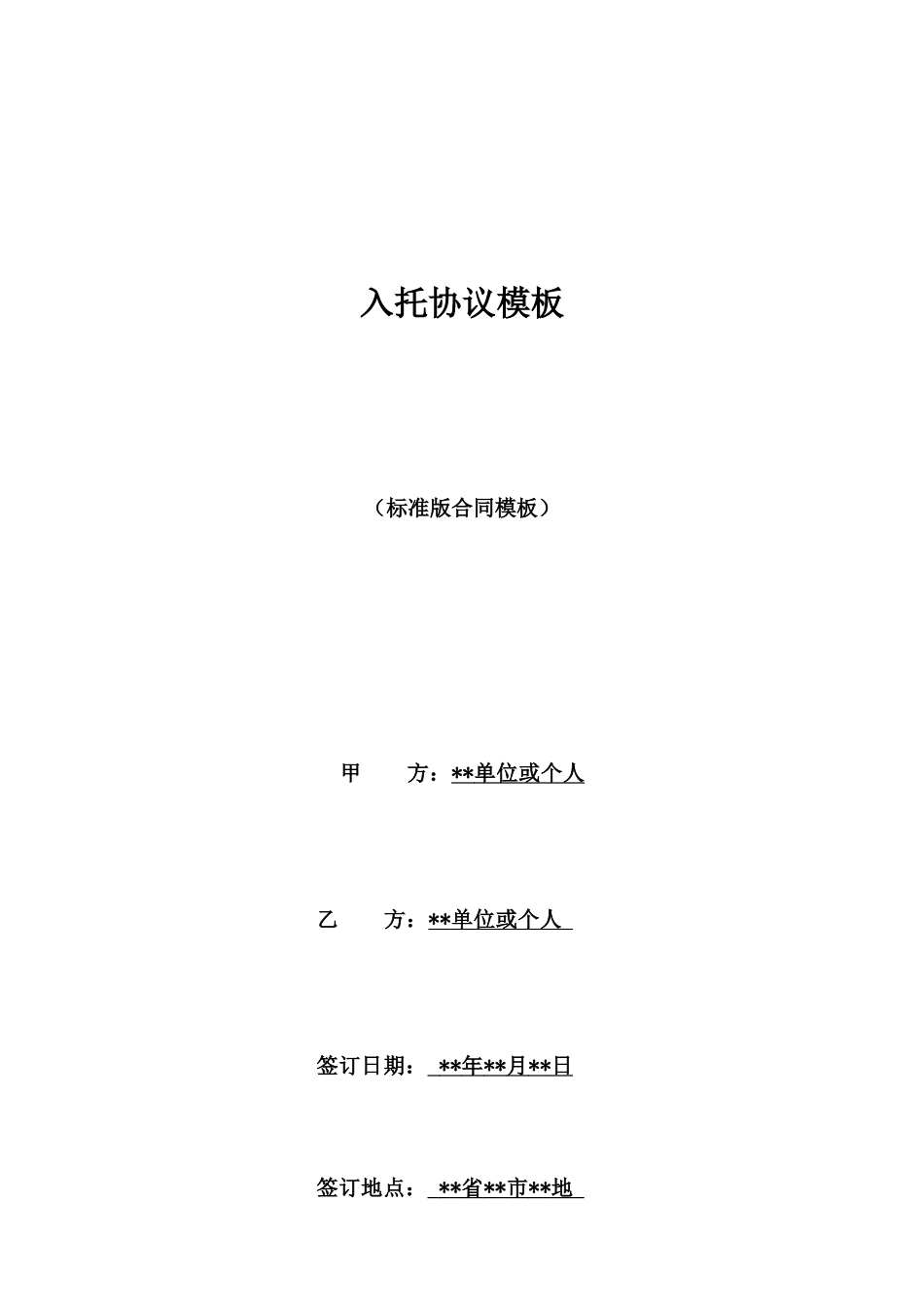 入托协议模板_第1页