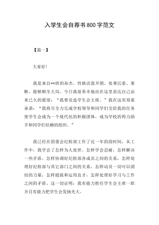 入学生会自荐书800字范文