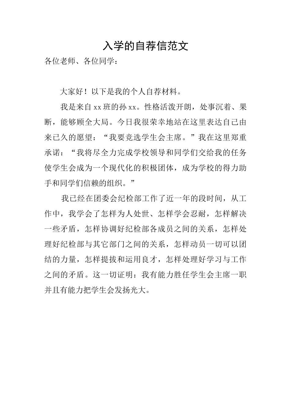 入学的自荐信范文_第1页