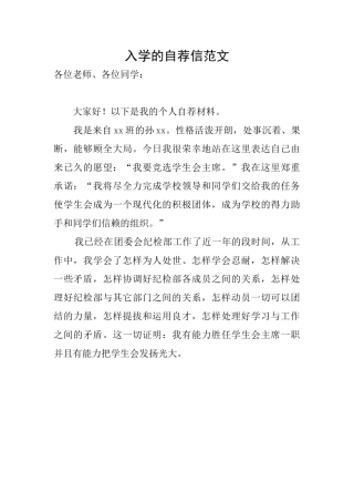 入学的自荐信范文