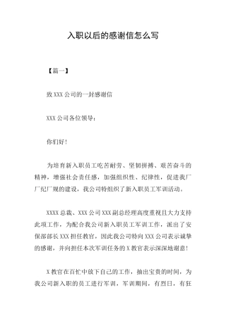 入职以后的感谢信怎么写