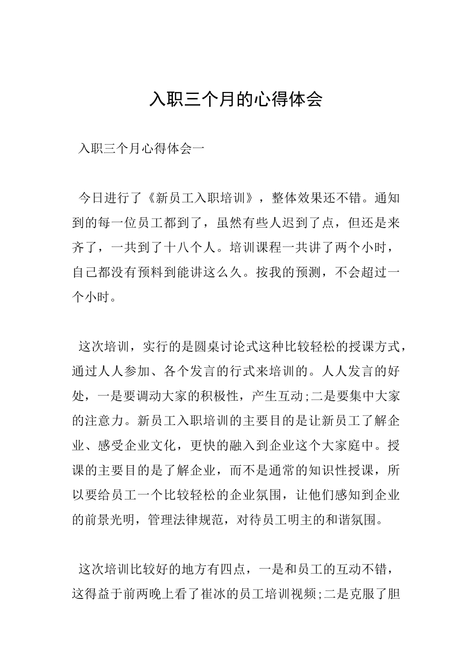 入职三个月的心得体会_第1页