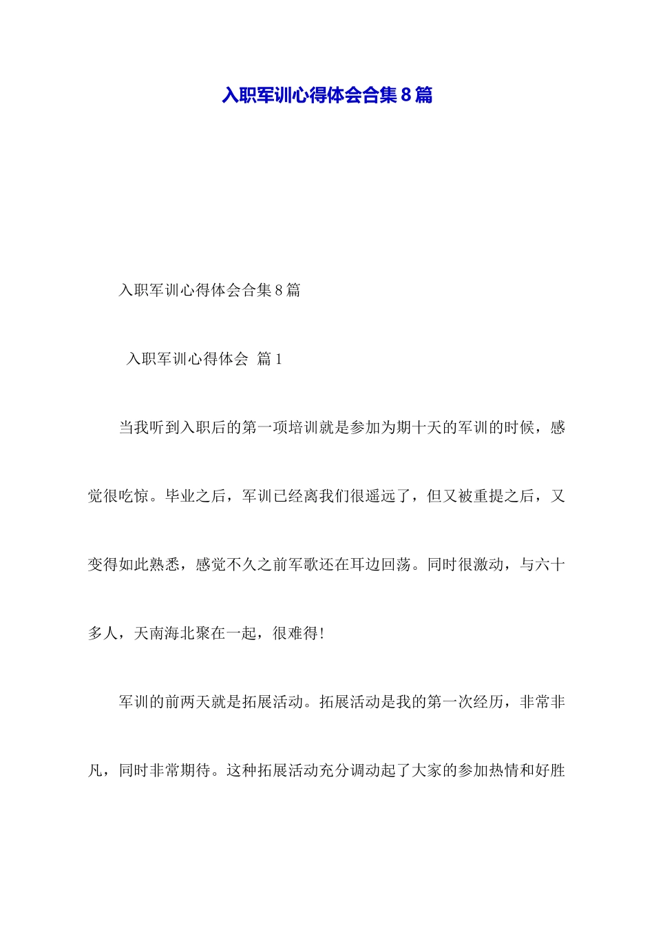 入职军训心得体会合集8篇_第1页