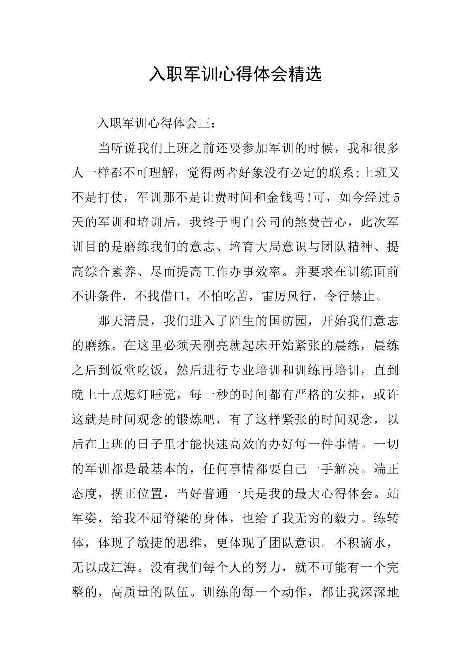 入职军训心得体会精选_第1页