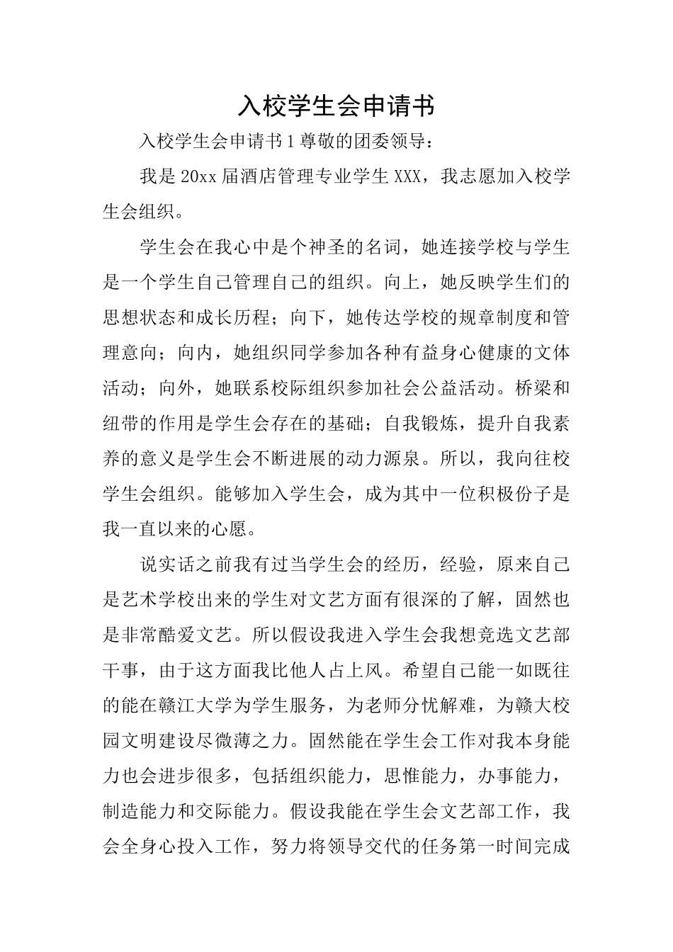 入校学生会申请书_第1页