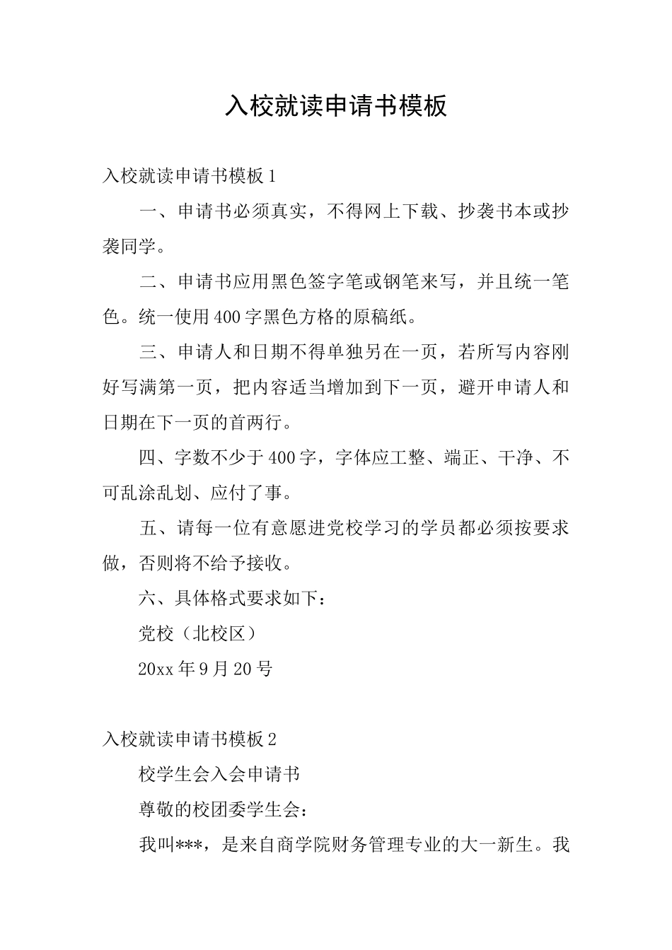 入校就读申请书模板_第1页