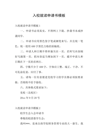 入校就读申请书模板