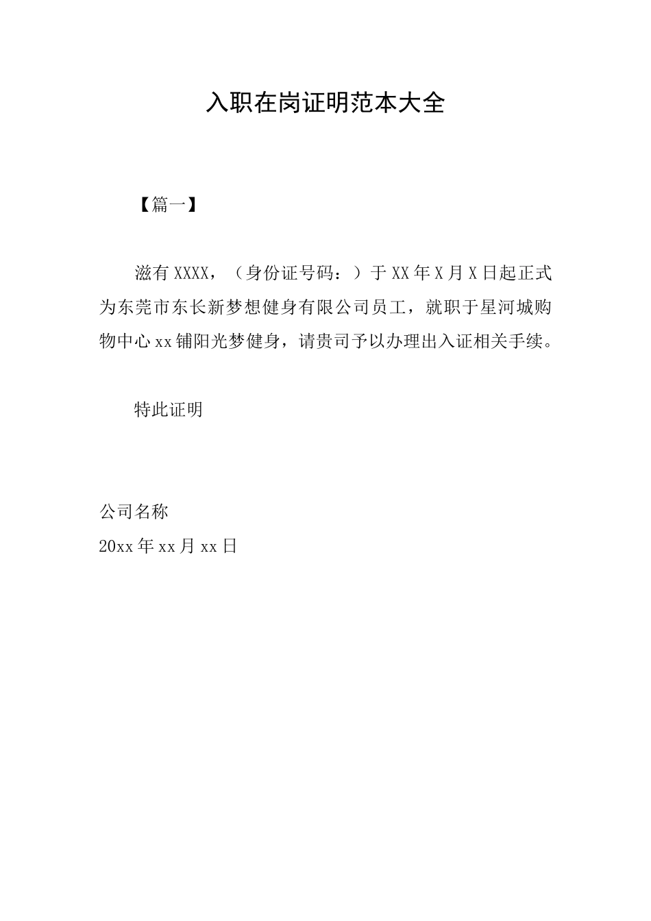 入职在岗证明范本大全_第1页