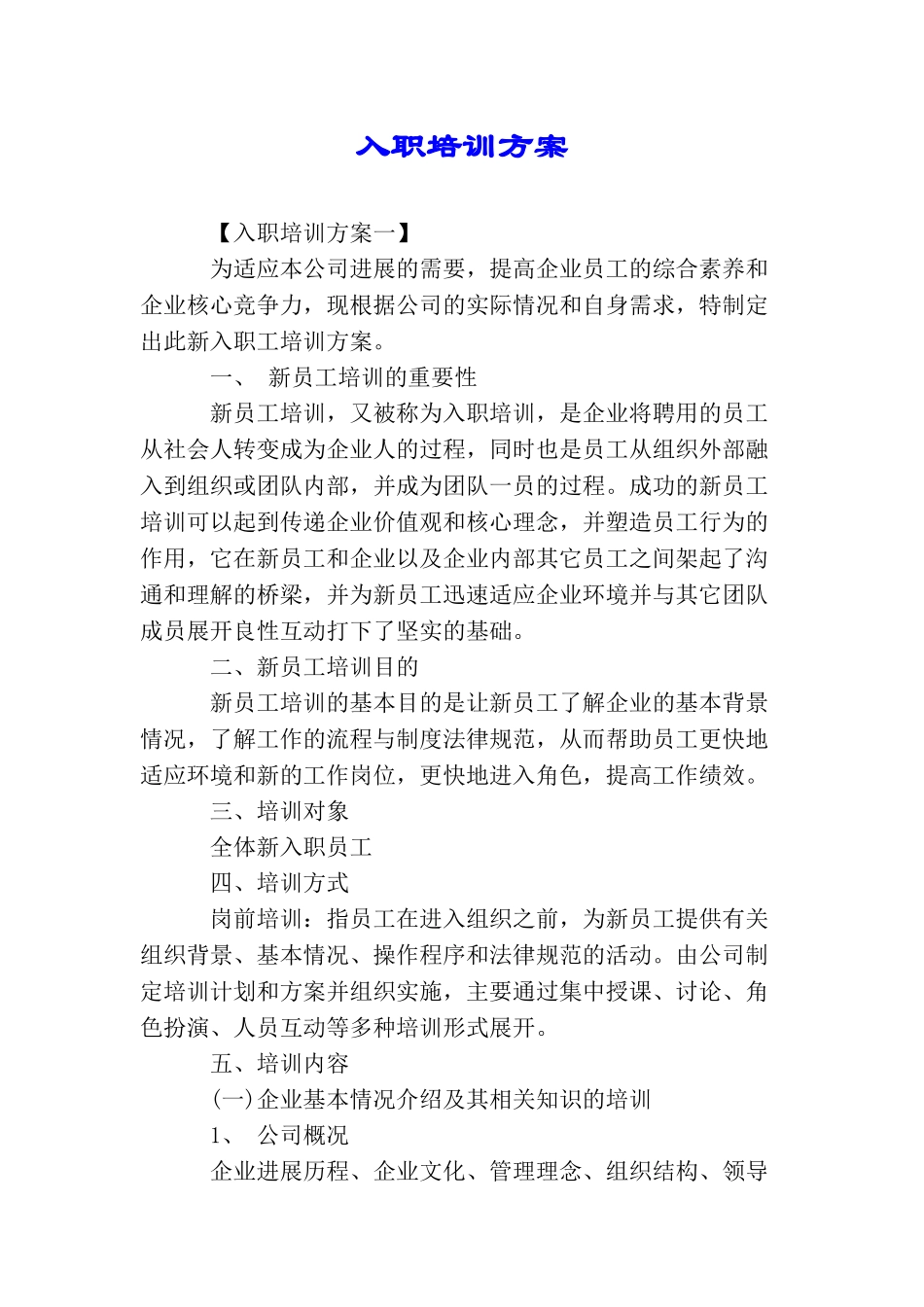 入职培训方案_第1页