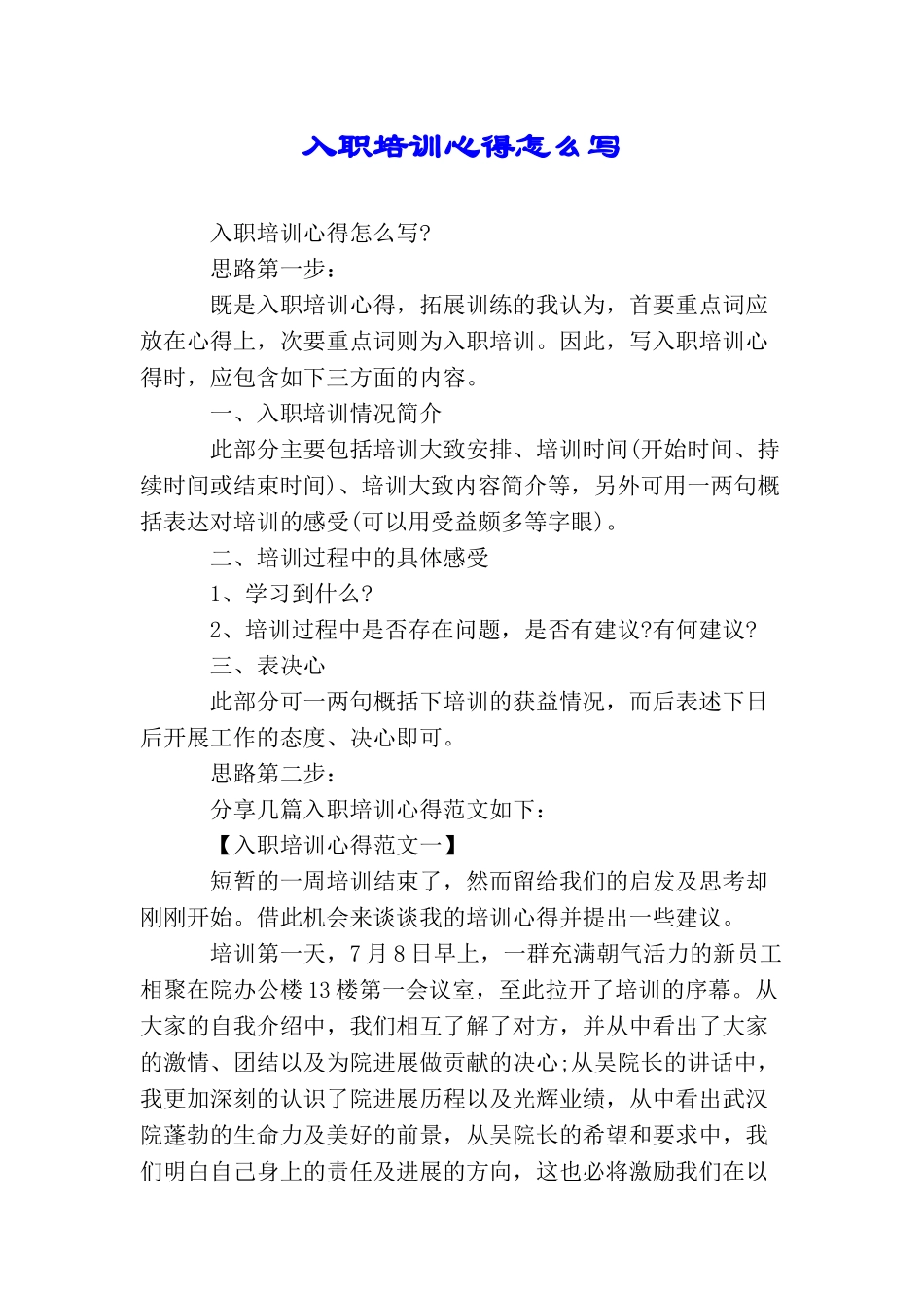 入职培训心得怎么写_第1页