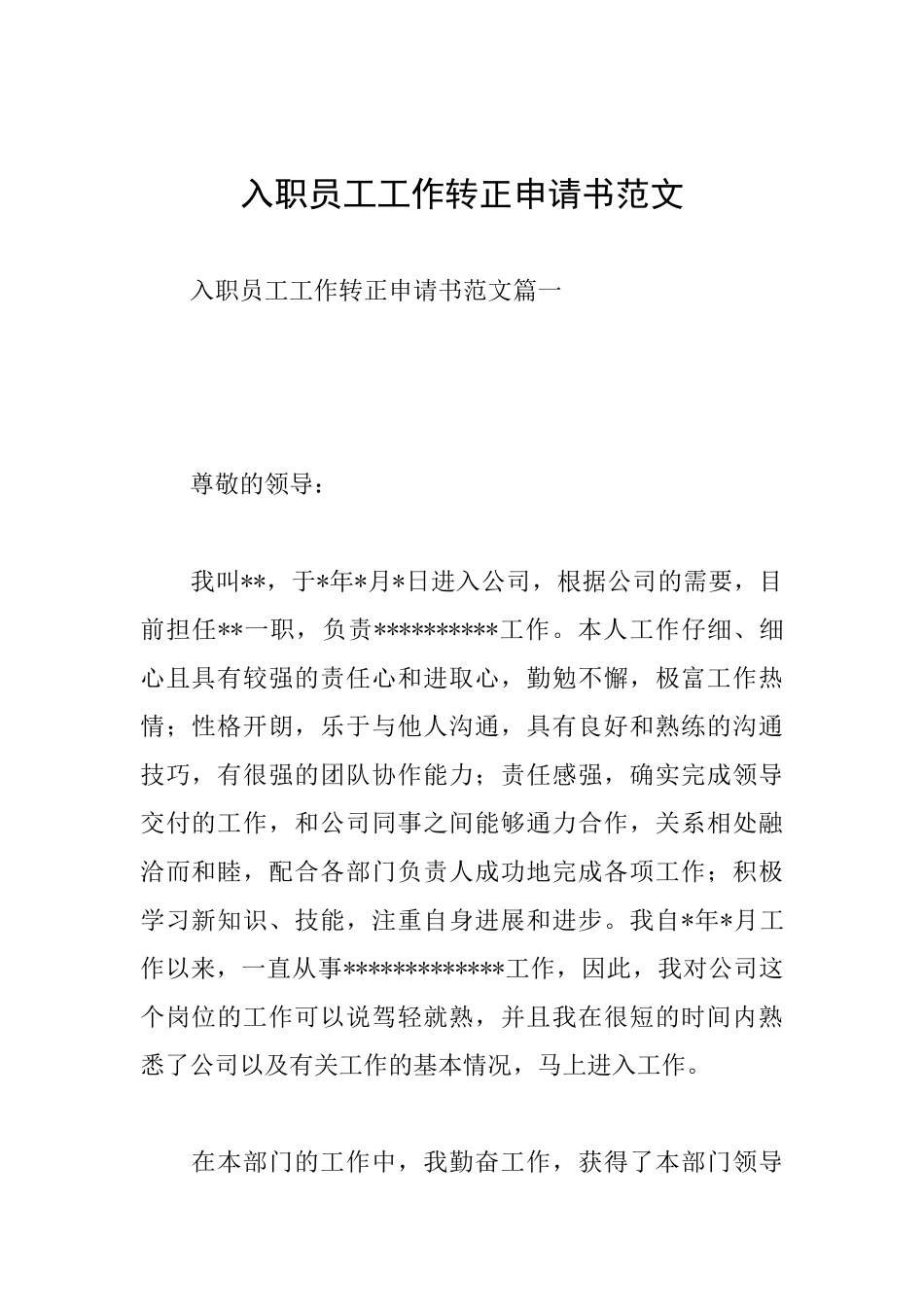 入职员工工作转正申请书范文_第1页