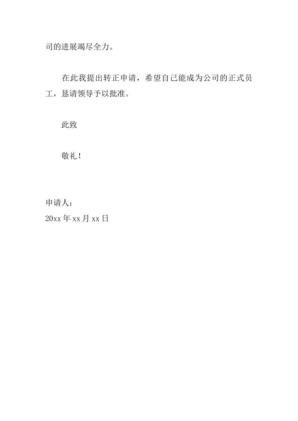 入职员工工作转正申请书范文_第3页