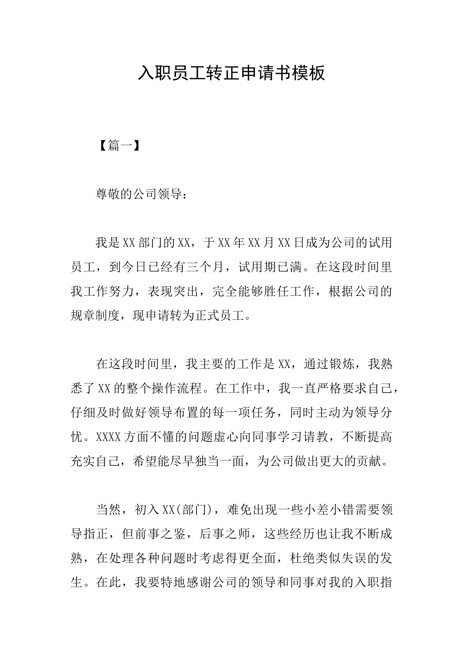 入职员工转正申请书模板_第1页