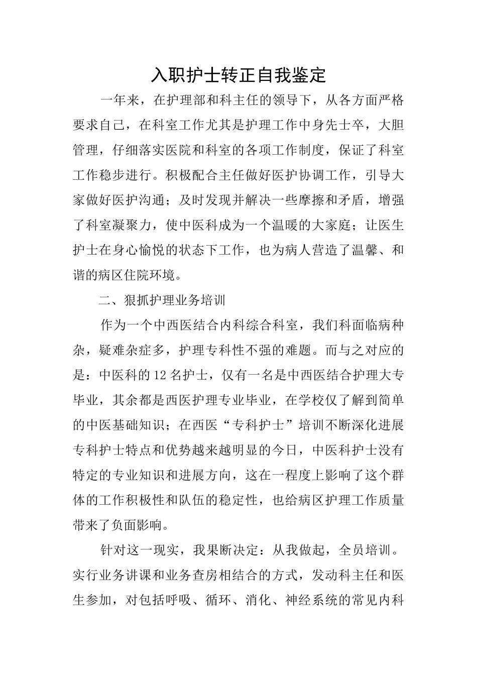 入职护士转正自我鉴定_第1页