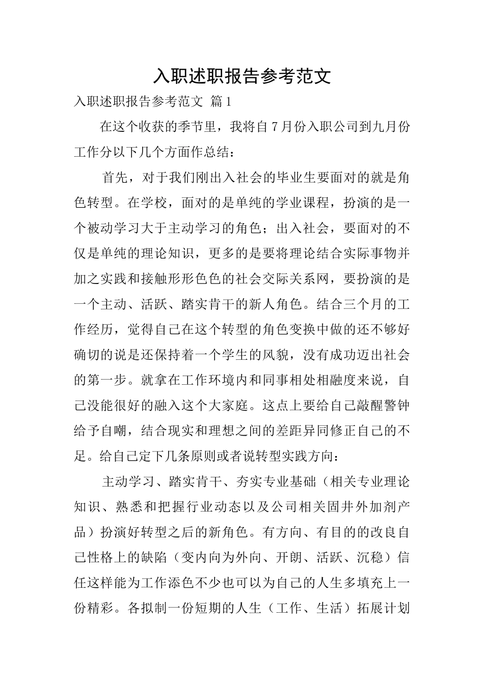 入职述职报告参考范文_第1页