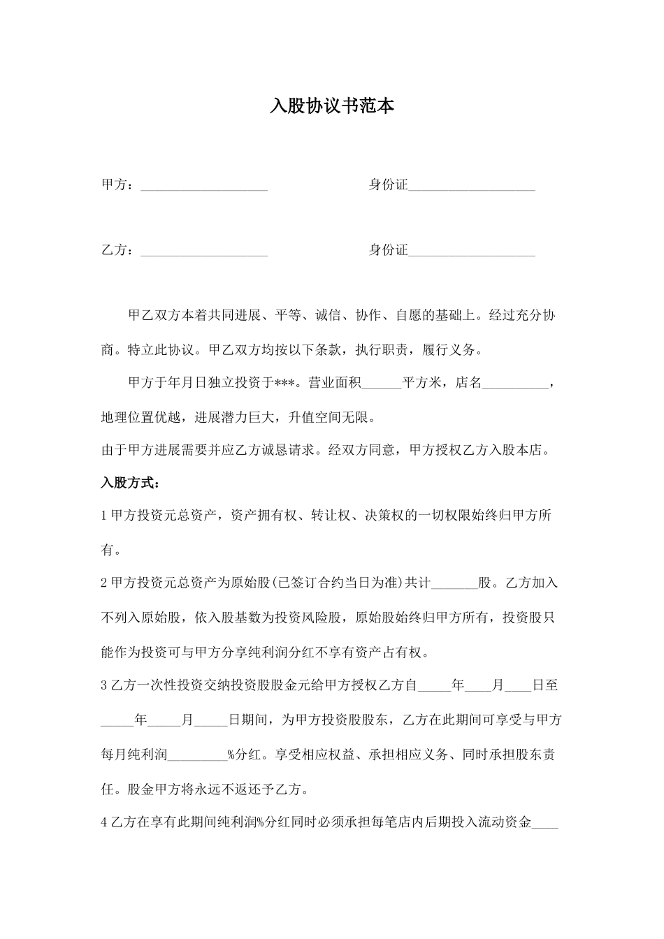 入股协议书范本(标准版)_第1页